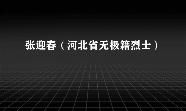 张迎春（河北省无极籍烈士）