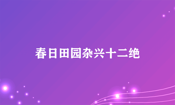 春日田园杂兴十二绝