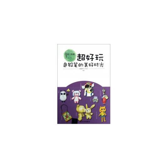 超好玩：色铅笔的美好时光