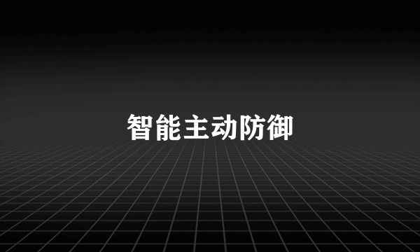 智能主动防御