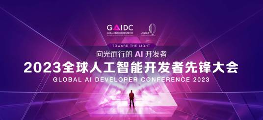 2023全球人工智能开发者先锋大会