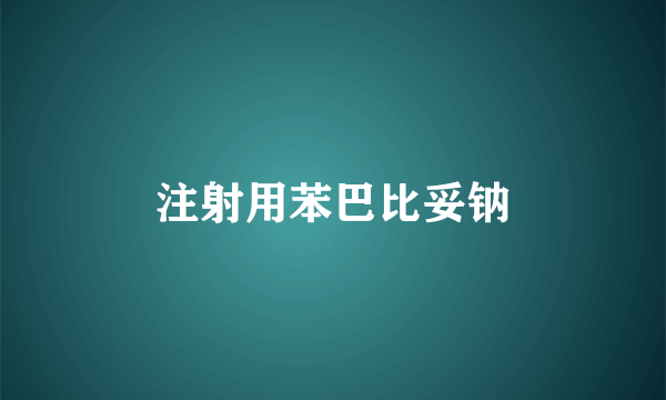 注射用苯巴比妥钠