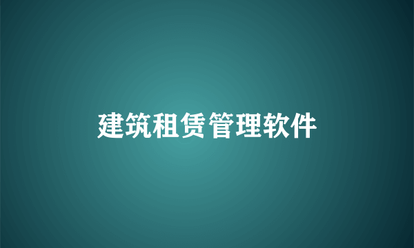 建筑租赁管理软件