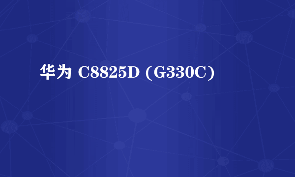 华为 C8825D (G330C)