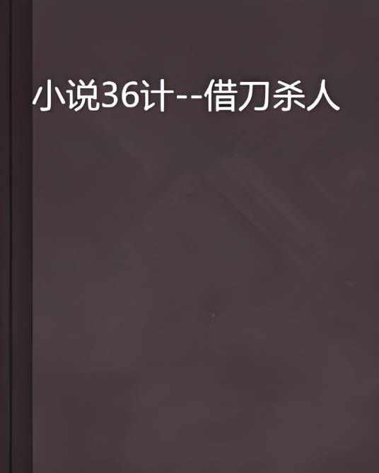 小说36计--借刀杀人