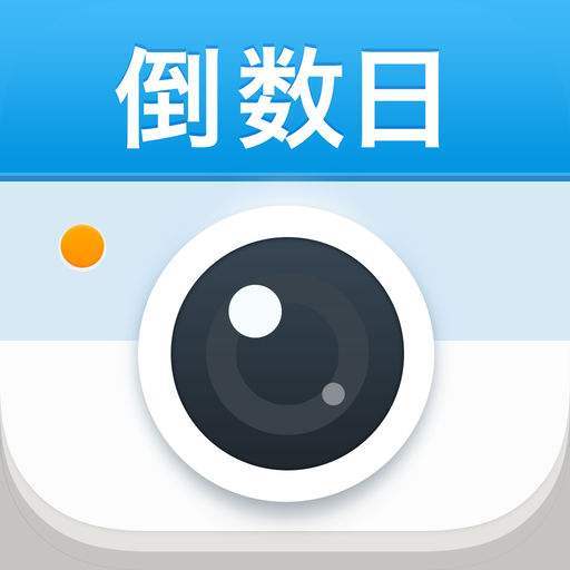 倒数日软件
