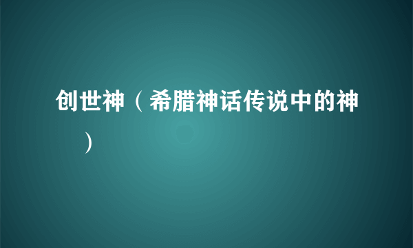 创世神（希腊神话传说中的神祇）