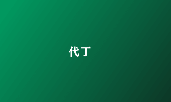 代丁™