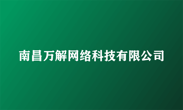 南昌万解网络科技有限公司
