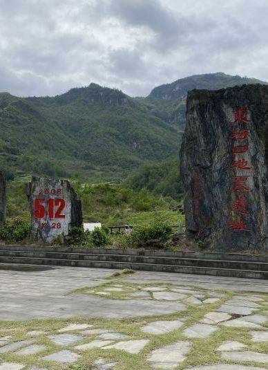 东河口地震遗址公园