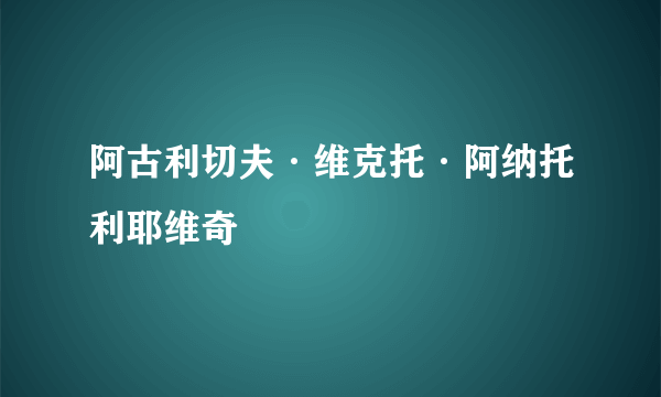 阿古利切夫·维克托·阿纳托利耶维奇