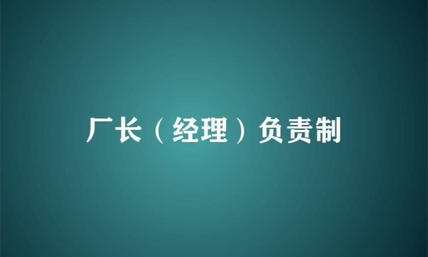 厂长（经理）负责制