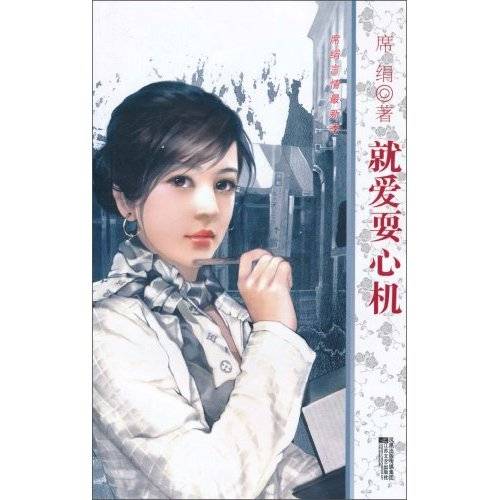 席绢言情最新季：就爱耍心机