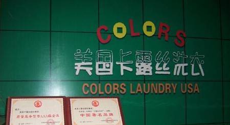 美国卡露丝干洗