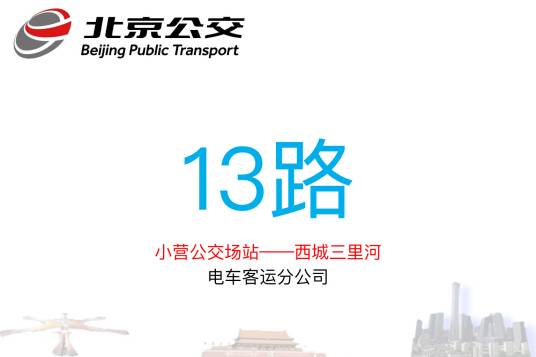 北京公交13路