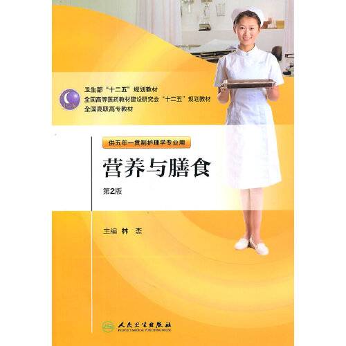 营养与膳食（第二版/五年一贯制/护理）