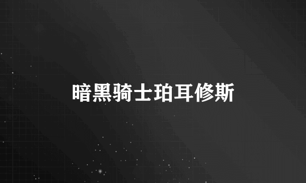 暗黑骑士珀耳修斯