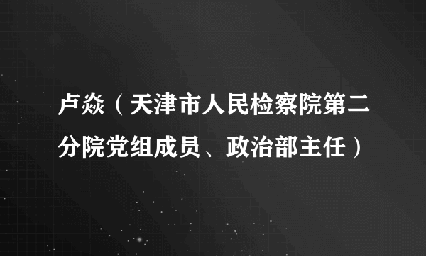 卢焱（天津市人民检察院第二分院党组成员、政治部主任）