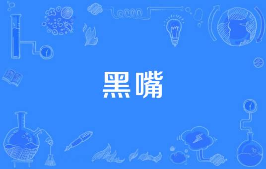 黑嘴（博人眼球财经新闻敲诈勒索行为）