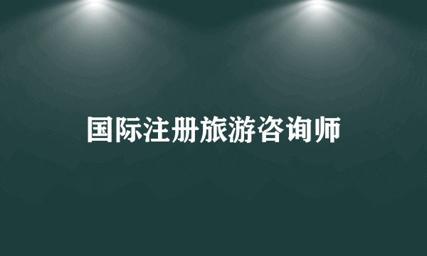 国际注册旅游咨询师