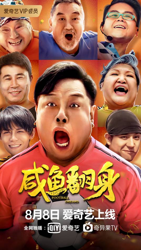 咸鱼翻身（2020年董伟执导的电影）
