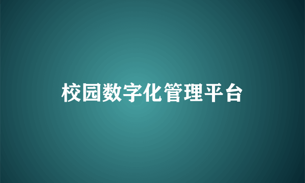 校园数字化管理平台