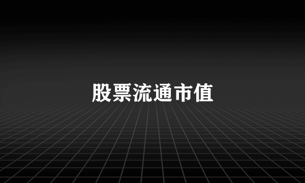 股票流通市值