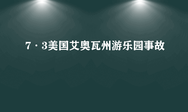 7·3美国艾奥瓦州游乐园事故