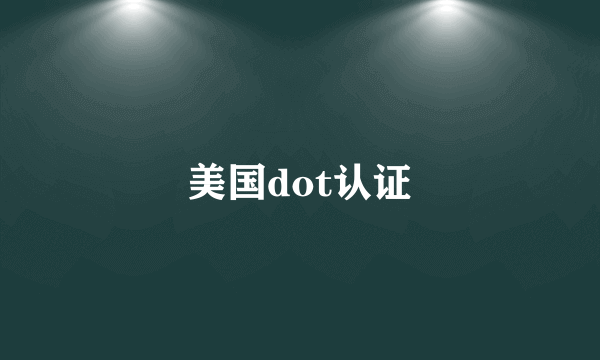 美国dot认证