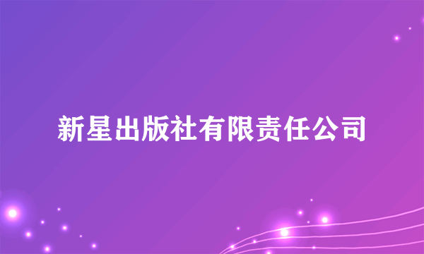 新星出版社有限责任公司