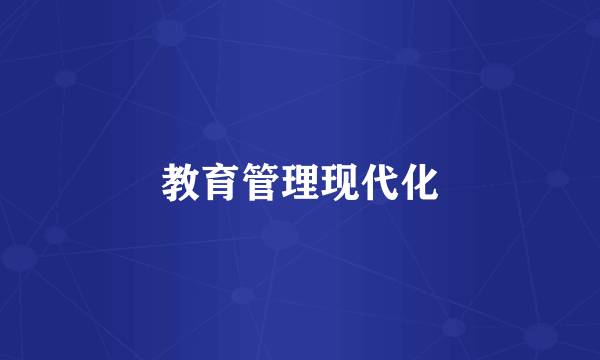 教育管理现代化
