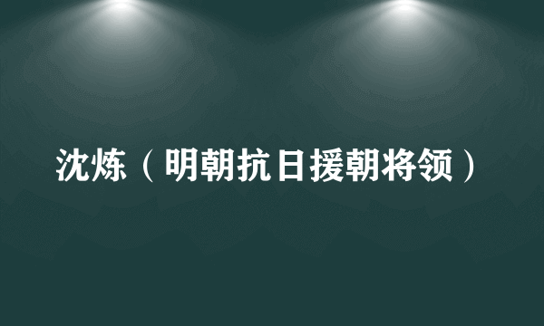 沈炼（明朝抗日援朝将领）