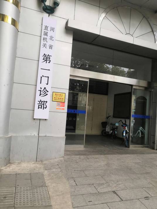 河北省直属机关第一门诊部