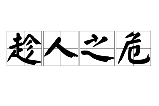 趁人之危（词语）
