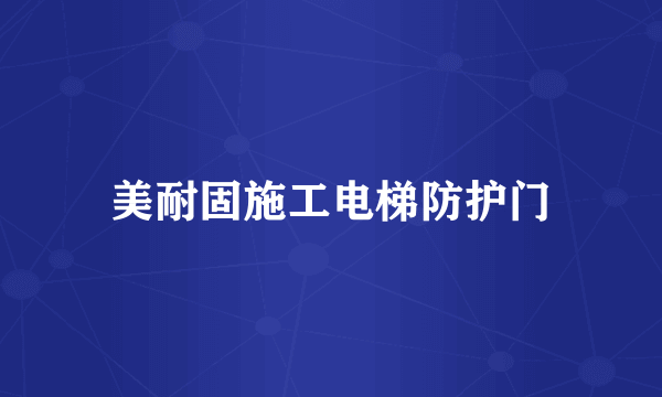 美耐固施工电梯防护门
