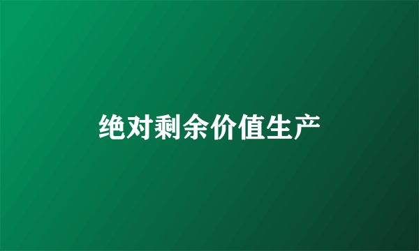 绝对剩余价值生产