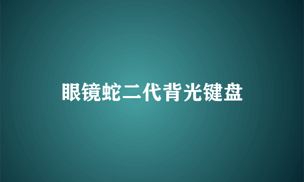 眼镜蛇二代背光键盘