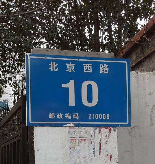 北京西路10号