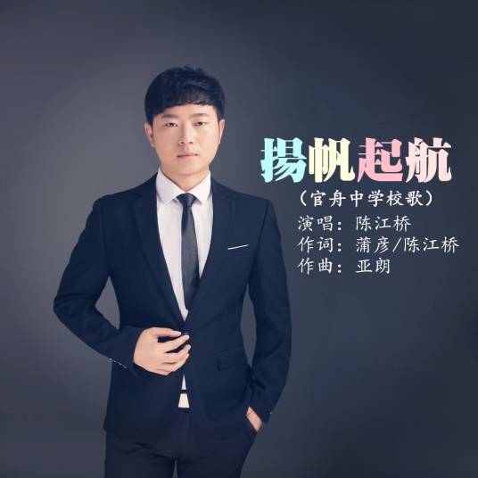 扬帆起航（陈江桥演唱歌曲）
