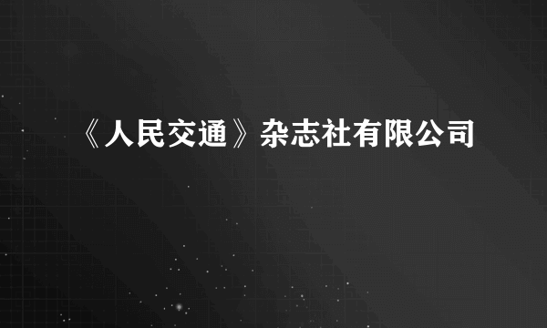 《人民交通》杂志社有限公司