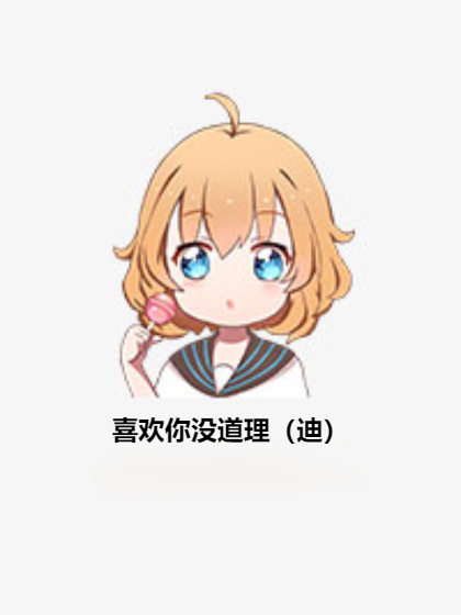 喜欢你没道理（迪）