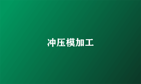 冲压模加工