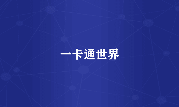 一卡通世界
