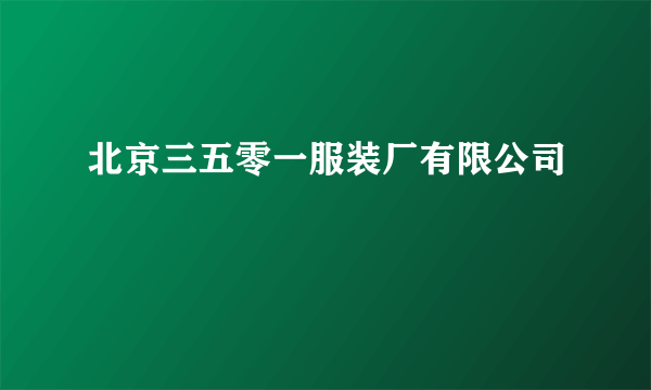 北京三五零一服装厂有限公司
