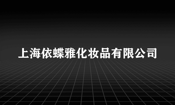 上海依蝶雅化妆品有限公司