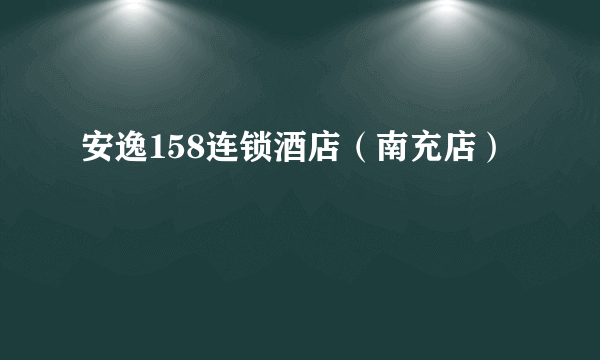 安逸158连锁酒店（南充店）
