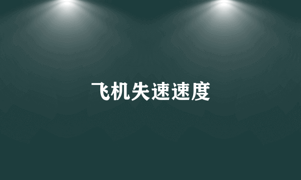 飞机失速速度