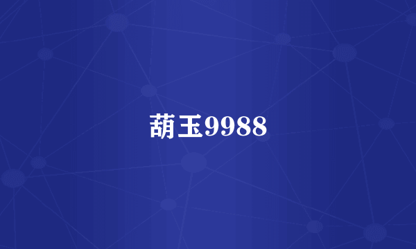 葫玉9988