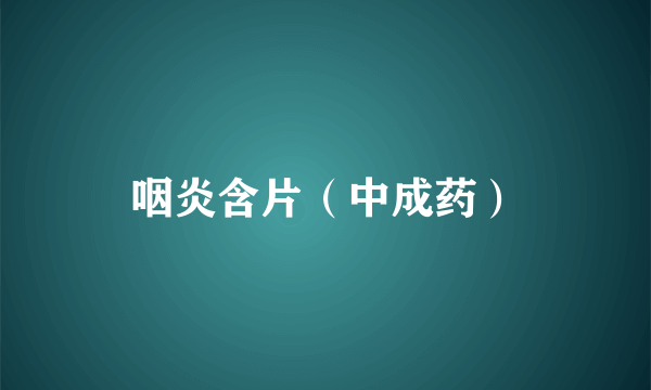 咽炎含片（中成药）