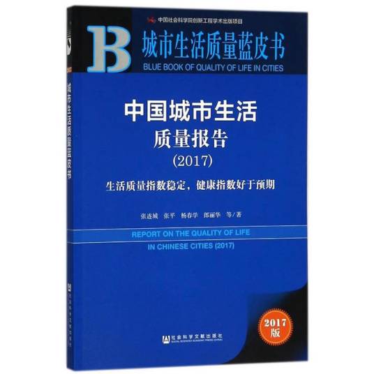 城市生活质量蓝皮书：中国城市生活质量报告(2017)